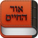 אור החיים - Or Hachaim icon