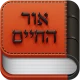 אור החיים - Or Hachaim icon