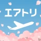 エアトリ:格安航空券を検索・比較 icon