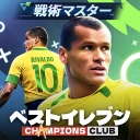 ベストイレブン 26-CHAMPIONS CLUB icon