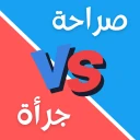 لعبة صراحة أم جرأة بدون نت icon