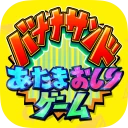 あたまおしりゲーム icon