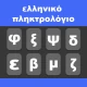 Ελληνικό πληκτρολόγιο icon