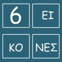 6 Εικόνες icon