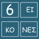 6 Εικόνες icon