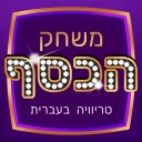 משחק הכסף - טריוויה שאלות ידע  icon