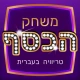 משחק הכסף - טריוויה שאלות ידע  icon