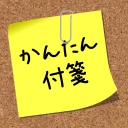 かんたん付箋ウィジェット icon