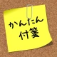 かんたん付箋ウィジェット icon