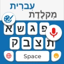 מקלדת עברית icon
