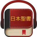 日本語聖書 icon