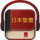日本語聖書 icon