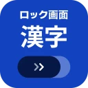 ロック画面漢字（漢字・四字熟語・ことわざの学習アラーム） icon