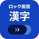 ロック画面漢字（漢字・四字熟語・ことわざの学習アラーム） icon