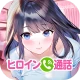 ヒロインコール icon