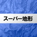 スーパー地形 - GPS対応地形図アプリ icon
