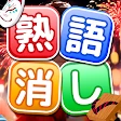 熟語消し:ことわざ四字熟語脳トレ暇つぶし漢字パズル単語ゲーム icon