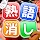 熟語消し:ことわざ四字熟語脳トレ暇つぶし漢字パズル単語ゲーム icon