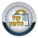 קול הלשון icon