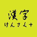手書きで漢字検索＋ 【漢字辞典アプリ】 icon