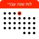 לוח שנה עברי icon