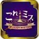 これミスアプリ- マーダーミステリーアプリ icon