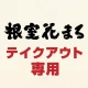 根室花まる テイクアウト専用：アプリでお持ち帰りの事前注文 icon