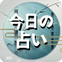 今日の占い - 占いスコア 月間占い 四柱推命 ロト占い icon