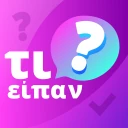 τι είπαν; icon
