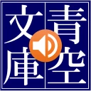 青空朗読（名作を聴こう。青空文庫の小説を朗読するアプリ。） icon