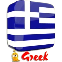 Μάθετε ελληνική γλώσσα icon