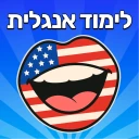 Go English - לימוד אנגלית icon
