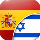 ספרדית-עברית תרגום icon