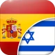 ספרדית-עברית תרגום icon