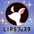 LIPS(リップス) コスメ・メイク・化粧品のコスメアプリ icon