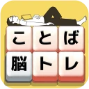 もじブロ:1日「たった10分」で頭を鍛える文字パズル脳トレ icon