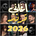 اغاني منوعه ترند 2026 بدون نت icon