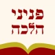 פניני הלכה - הרב אליעזר מלמד icon