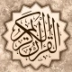 القرآن الكريم - مصحف المدينة icon