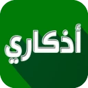 اذكاري - طمئن قلبك بذكر الله icon