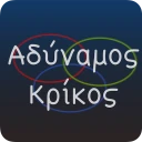 Αδύναμος Κρίκος icon