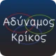 Αδύναμος Κρίκος icon