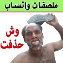 ملصقات عربية للواتساب icon