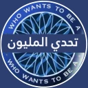 تحدي من سيربح المليون icon