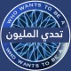 تحدي من سيربح المليون icon