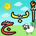 تعليم الحروف العربية للاطفال icon