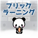 フリックラーニング icon