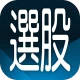 三竹智選股-最強股市看盤與股票分析軟體 icon