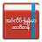 English-Myanmar Dictionary icon
