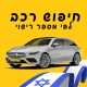 חיפוש פרטי רכב לפי מספר רישוי icon